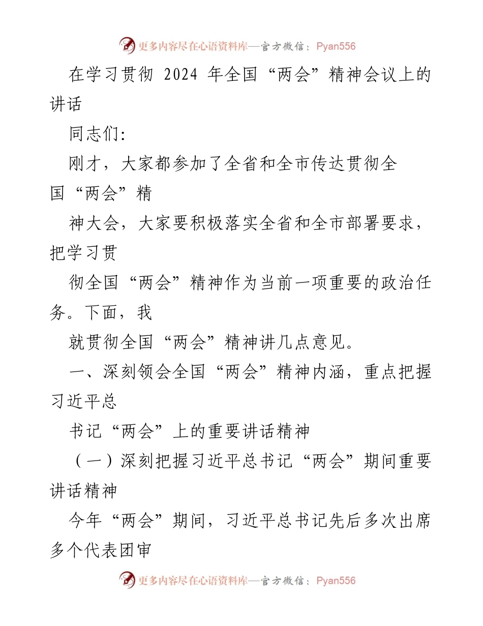 [发言] 学习贯彻全国“两会”精神会议 - 深刻领会全国“两会”精神，推动高质量发展.docx_第1页