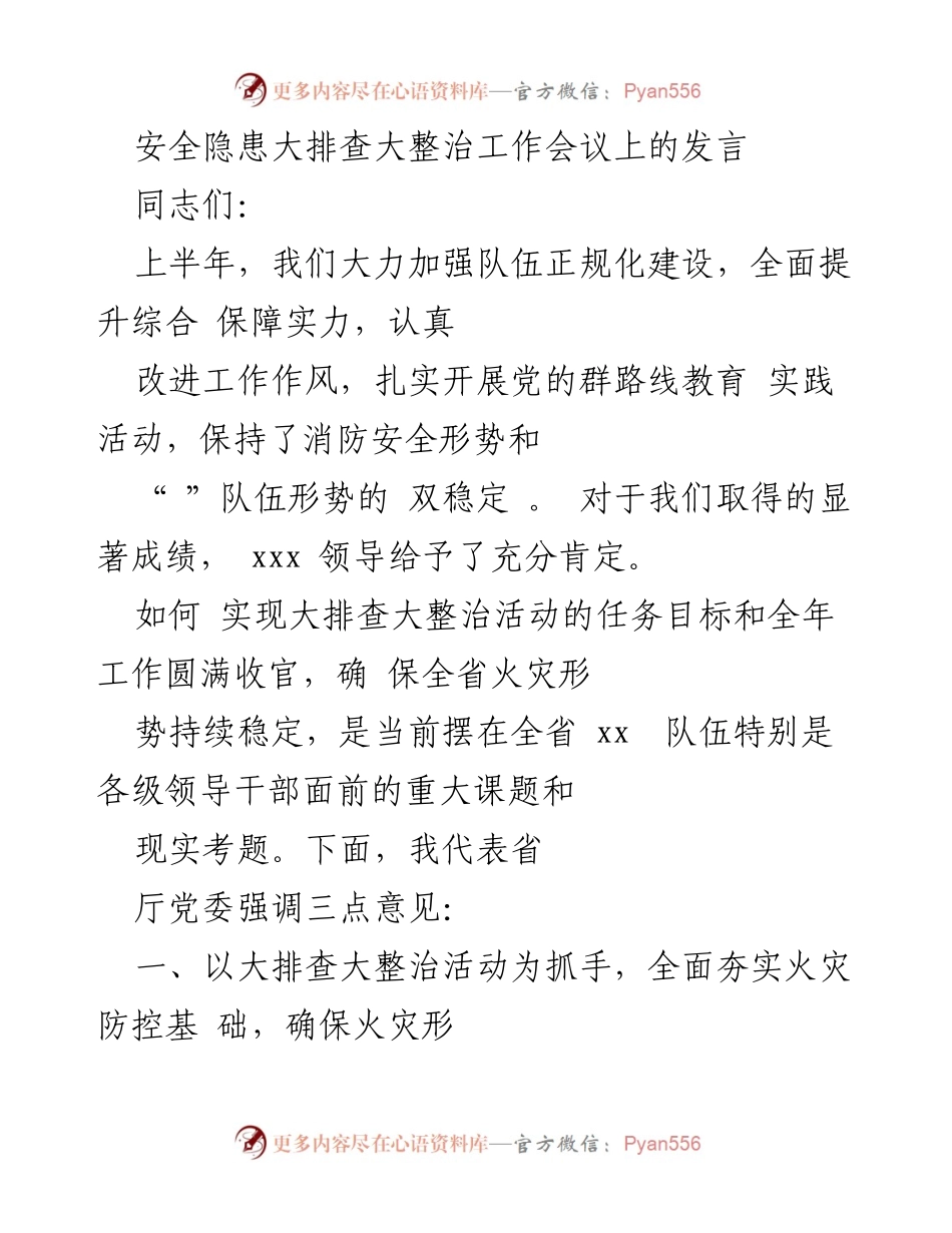 [发言] 安全隐患大排查大整治工作会议 - 强化消防安全，确保火灾防控持续稳定.docx_第1页