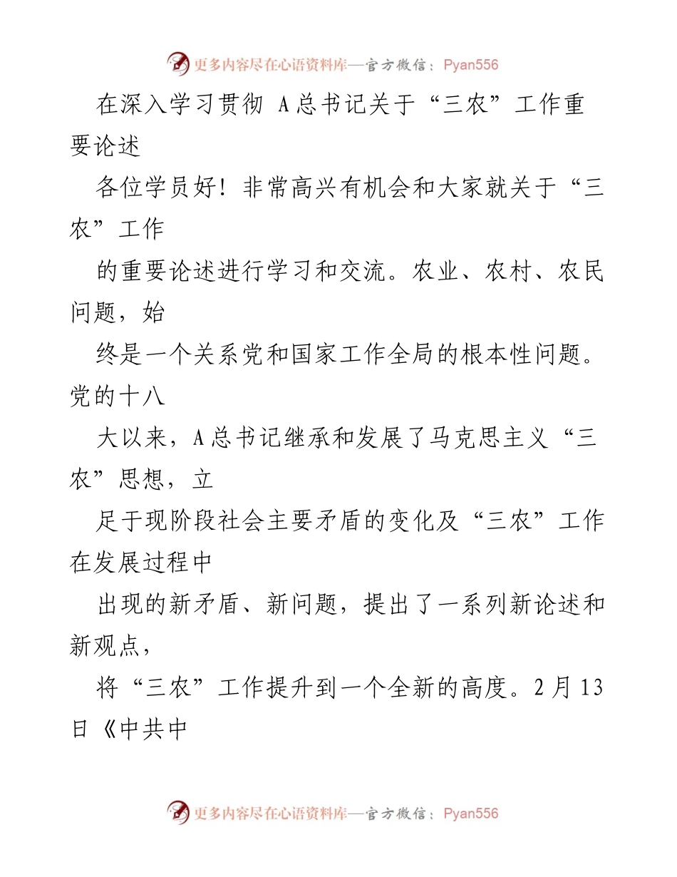 [发言] 学习交流会 - 深入学习A总书记关于“三农”工作的重要论述.docx_第1页