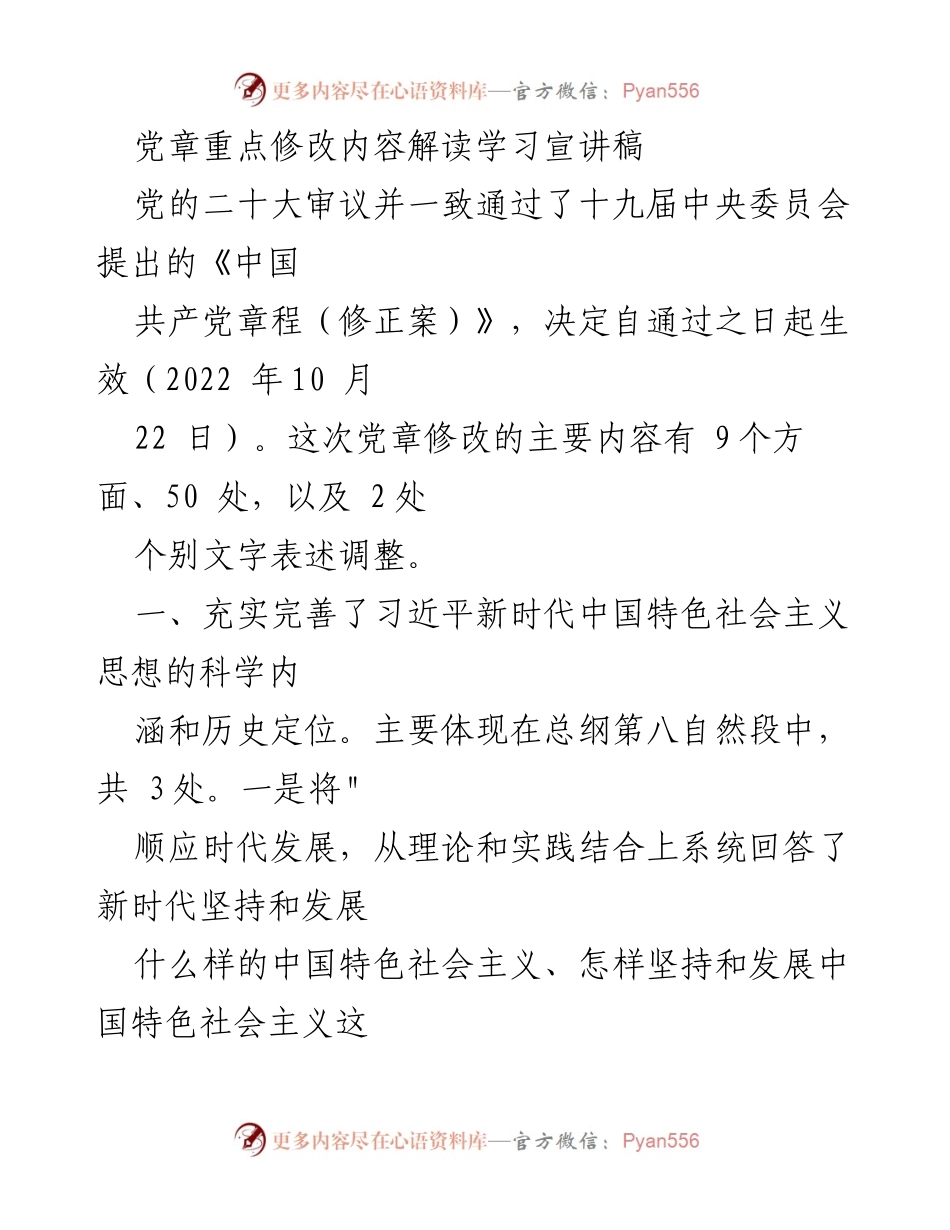 [发言] 学习宣讲 - 党章修正案重点内容解读与学习分享.docx_第1页