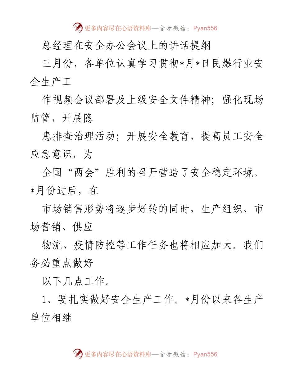 [发言] 安全办公会议 - 总经理关于安全生产与疫情防控的讲话提纲.docx_第1页