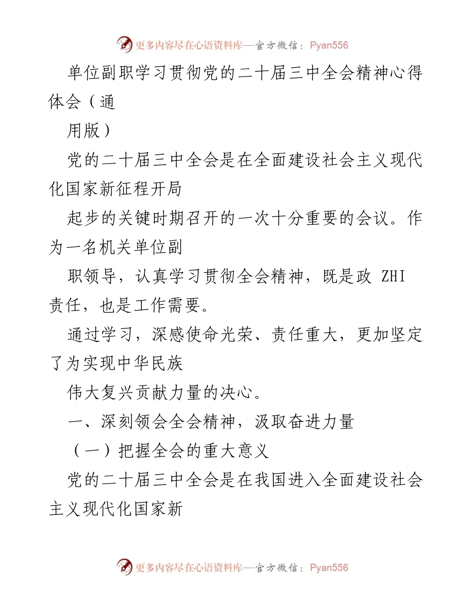 [发言] 学习贯彻党的二十届三中全会精神 - 深入学习全会精神，坚定责任担当.docx_第1页