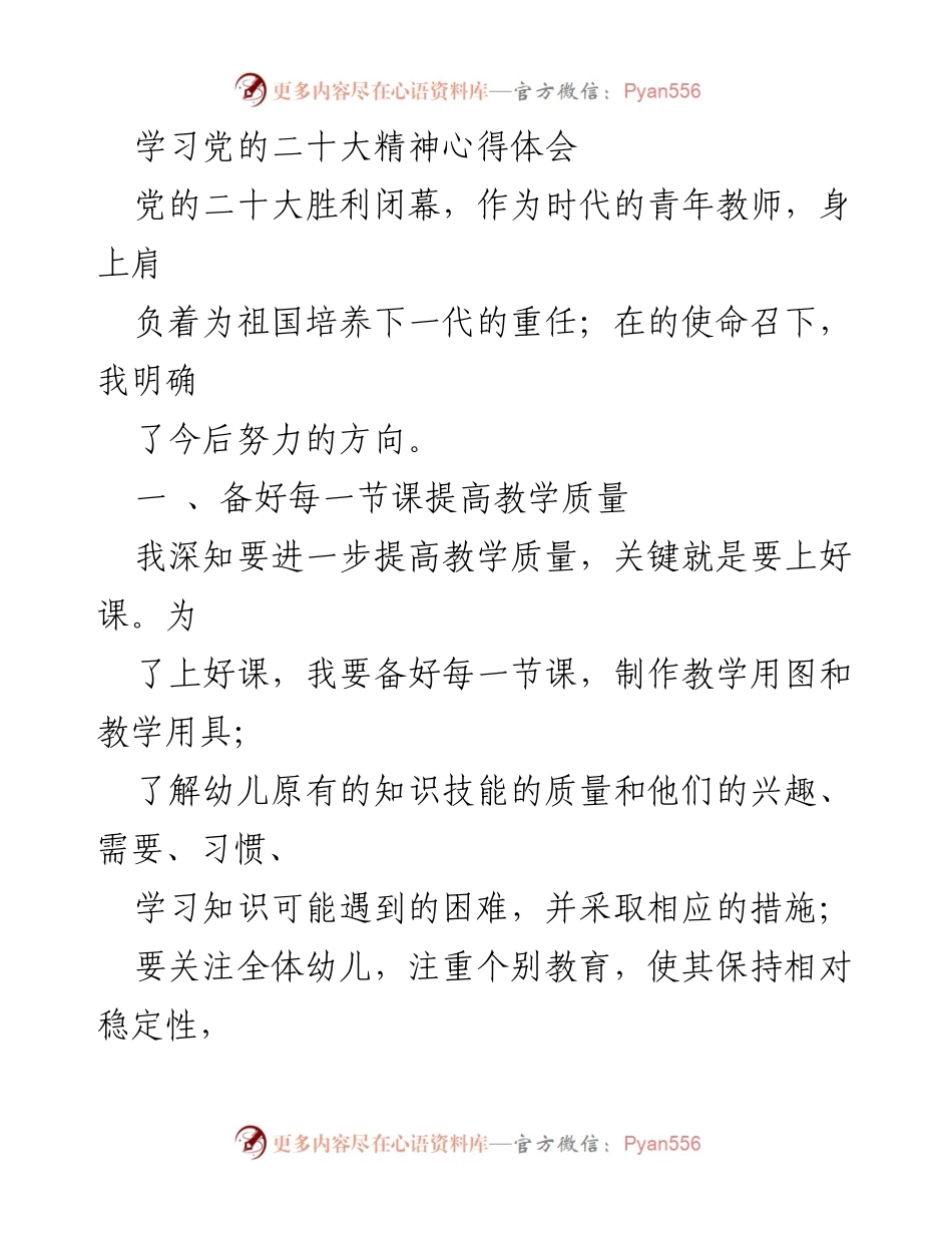 [发言] 学习党的二十大精神 - 青年教师的使命与责任：践行党的教育方针.docx_第1页