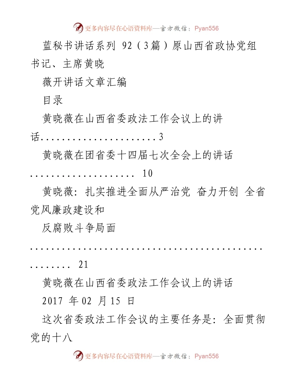 [发言] 山西省委政法工作会议 - 黄晓薇在山西省委政法工作会议上的讲话.docx_第1页