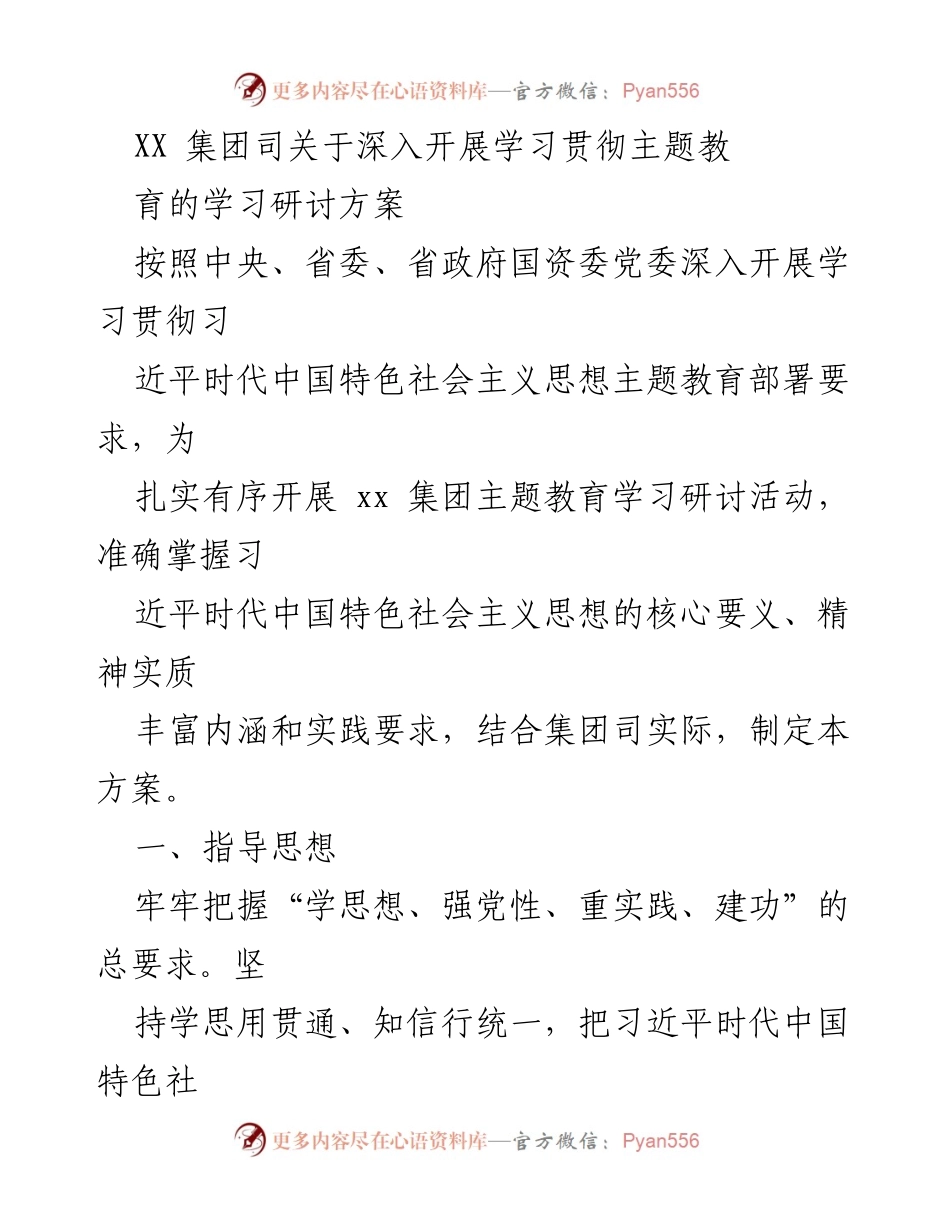[发言] 学习研讨会 - 深入开展主题教育学习研讨方案.docx_第1页