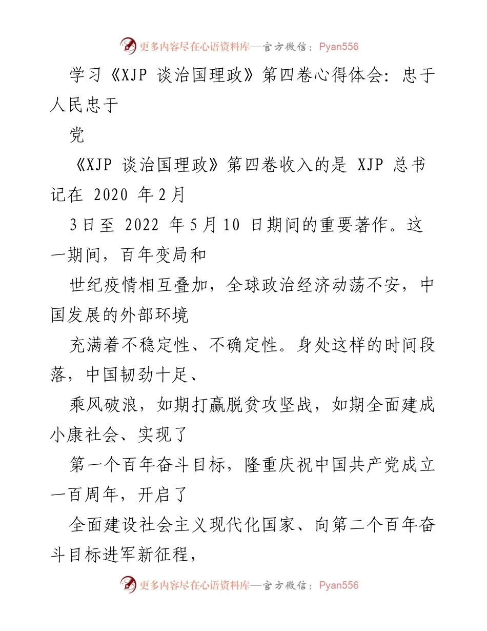 [发言] 学习交流 - 深刻体悟《XJP 谈治国理政》第四卷：坚定理想信念，忠于人民与党.docx_第1页