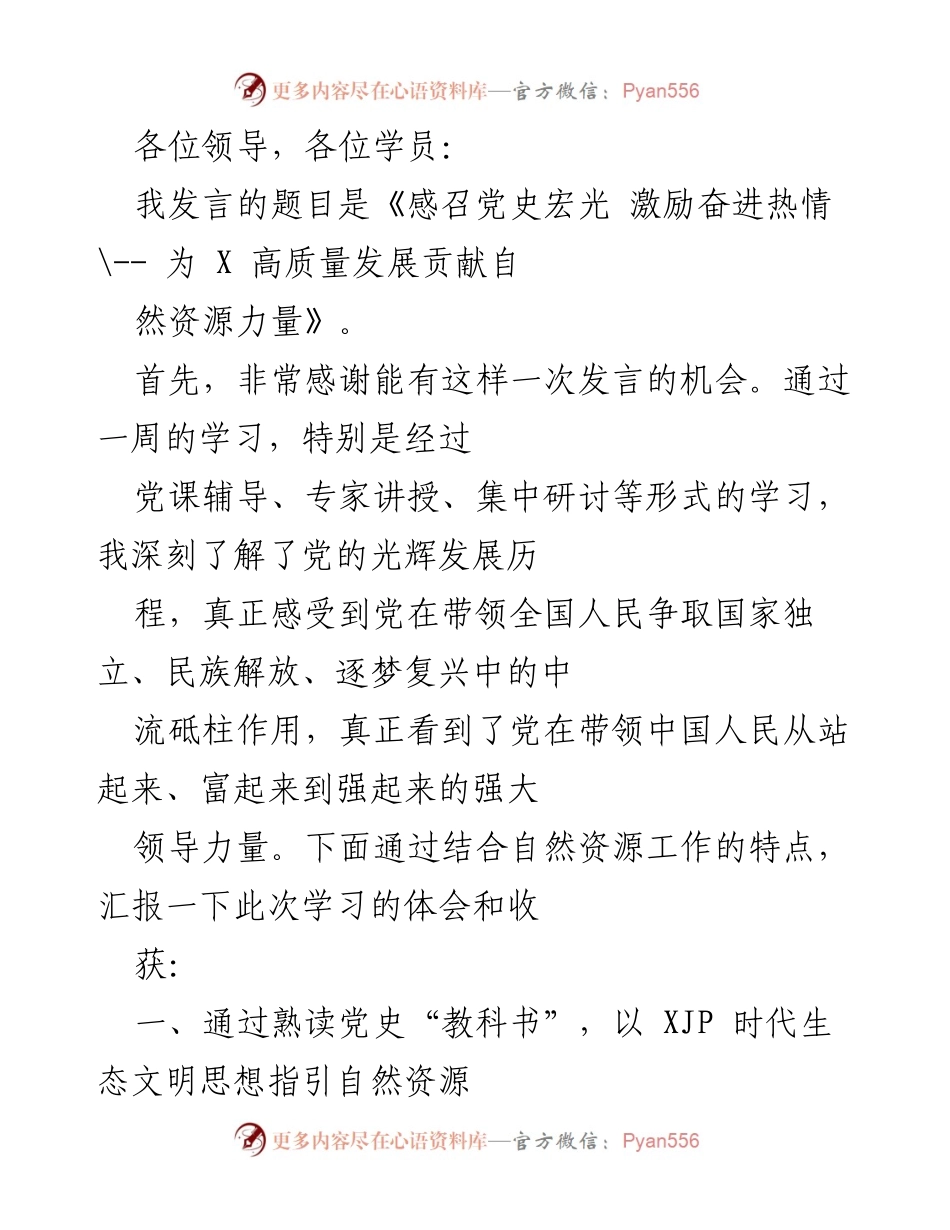 [发言] 学习总结 - 《感召党史宏光 激励奋进热情——为X高质量发展贡献自然资源力量》.docx_第1页