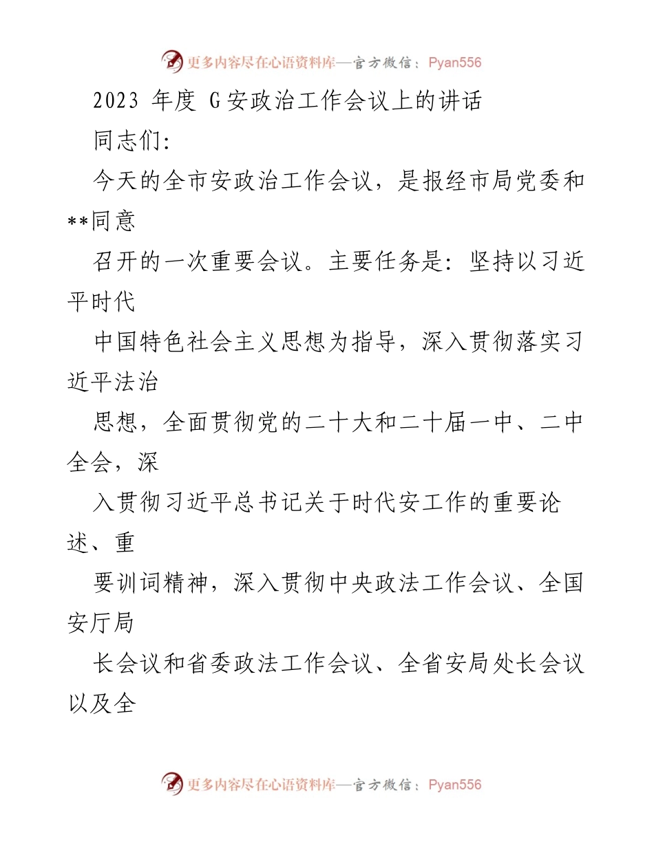 [发言] 安政治工作会议 - 2023年度安政治工作会议讲话要点总结.docx_第1页