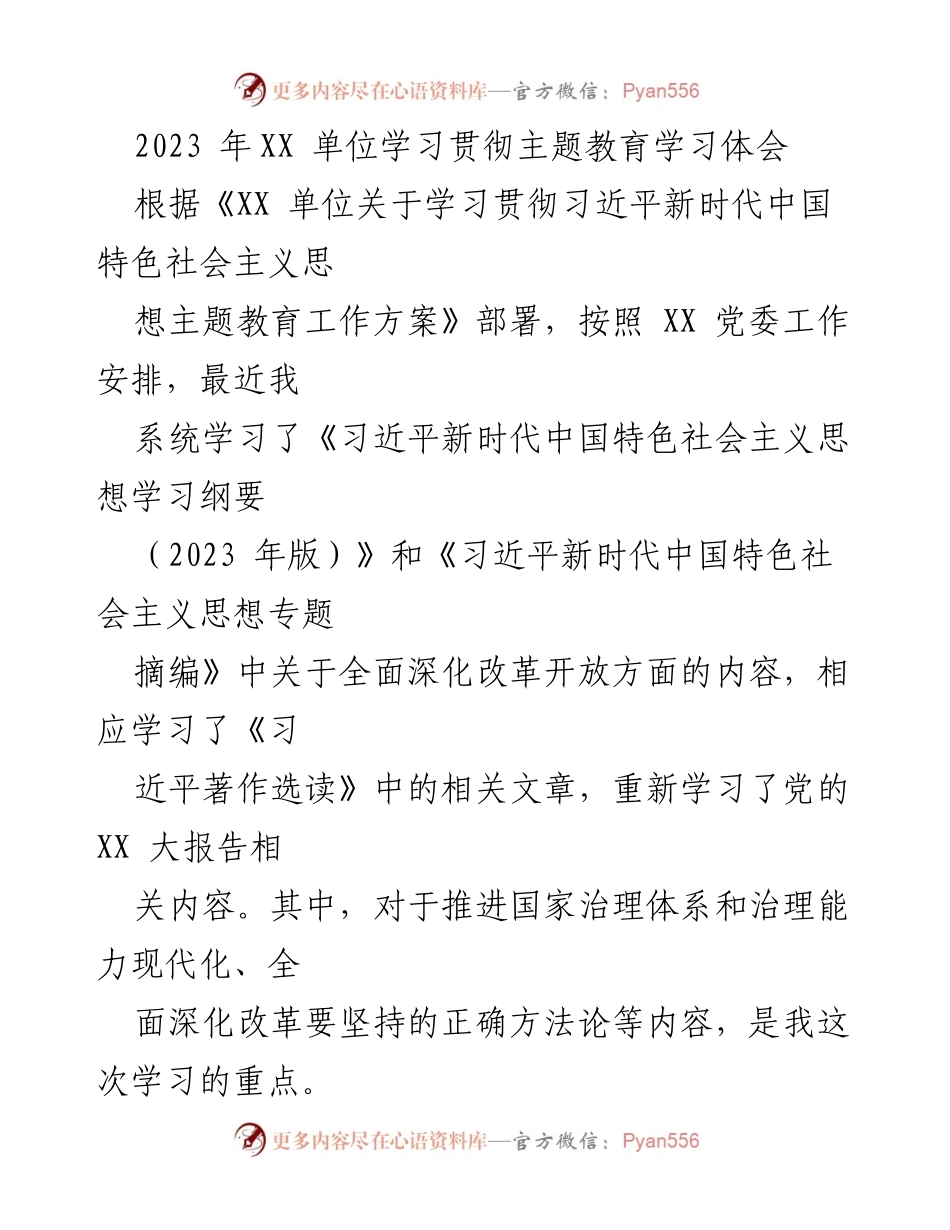 [发言] 学习贯彻主题教育 - 深化改革与高质量发展的学习体会.docx_第1页