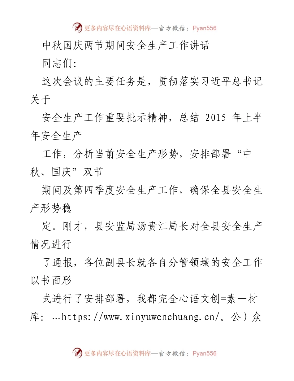 [发言] 安全生产工作会议 - 中秋国庆期间安全生产工作的紧迫性与责任落实.docx_第1页