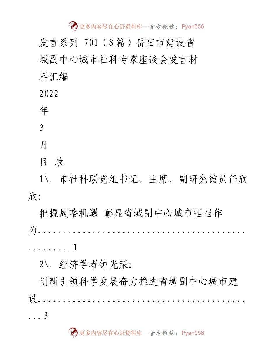 [发言] 岳阳市建设省域副中心城市社科专家座谈会 - 探讨岳阳省域副中心城市建设的战略与路径.docx_第1页