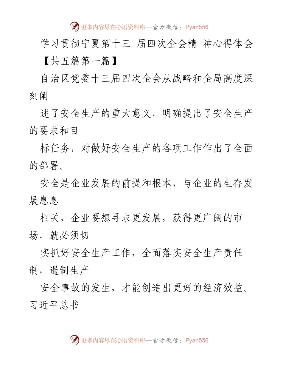 [发言] 学习贯彻会议精神 - 学习贯彻宁夏第十三届四次全会关于安全生产的心得体会.docx_第1页
