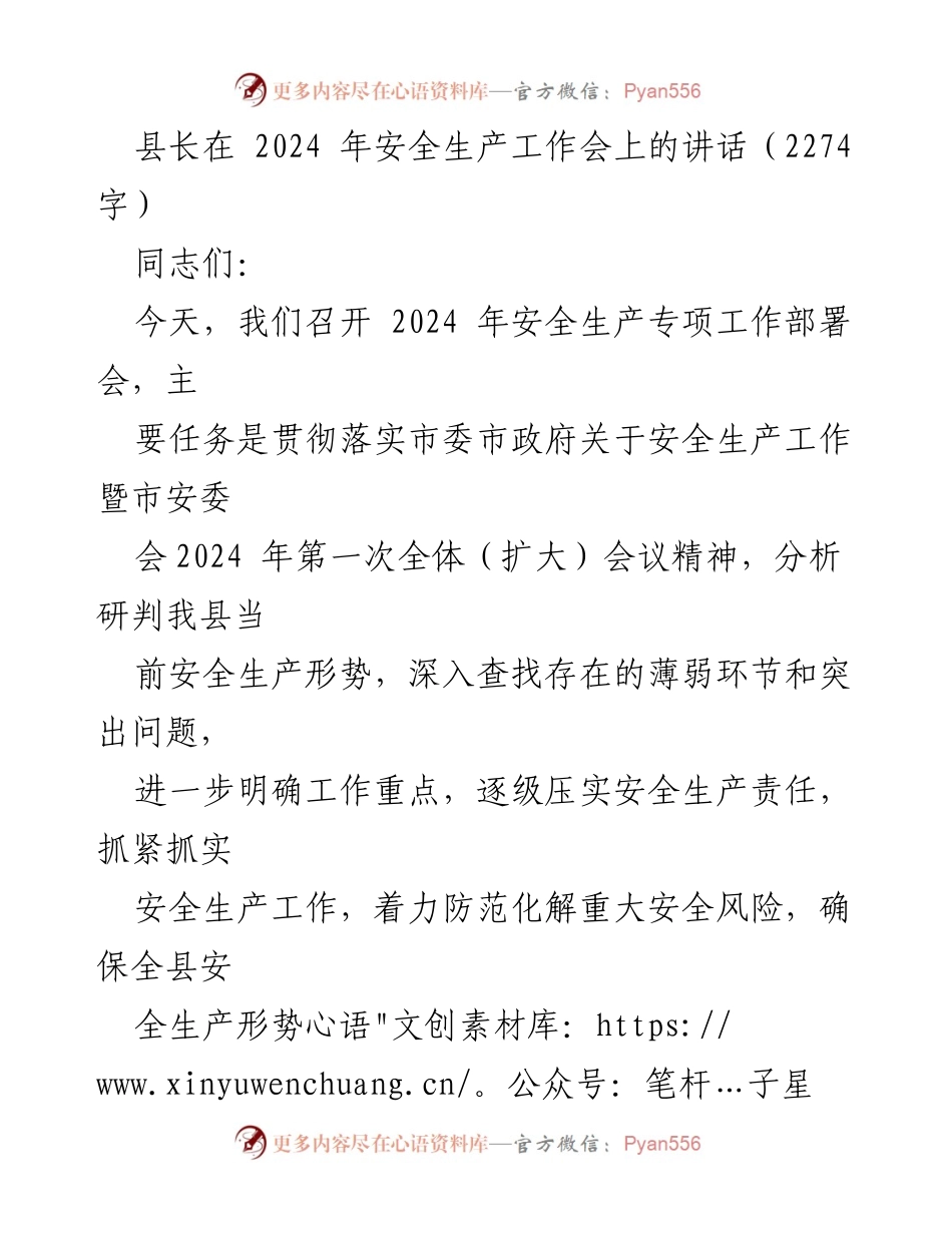 [发言] 安全生产工作会 - 县长在2024年安全生产工作会上的讲话.docx_第1页