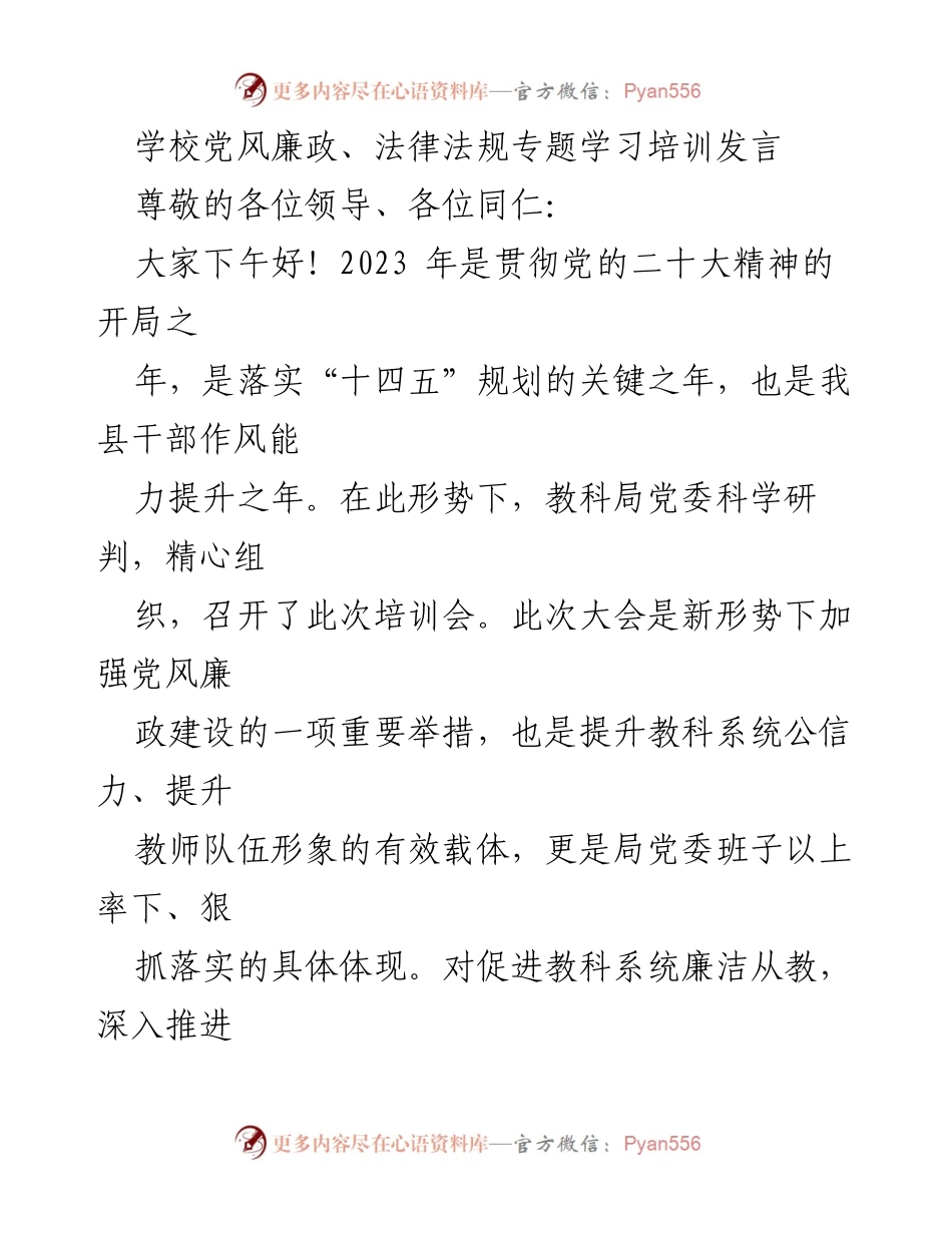 [发言] 学校党风廉政法律法规专题学习培训 - 加强党风廉政建设，提升教师队伍形象.docx_第1页
