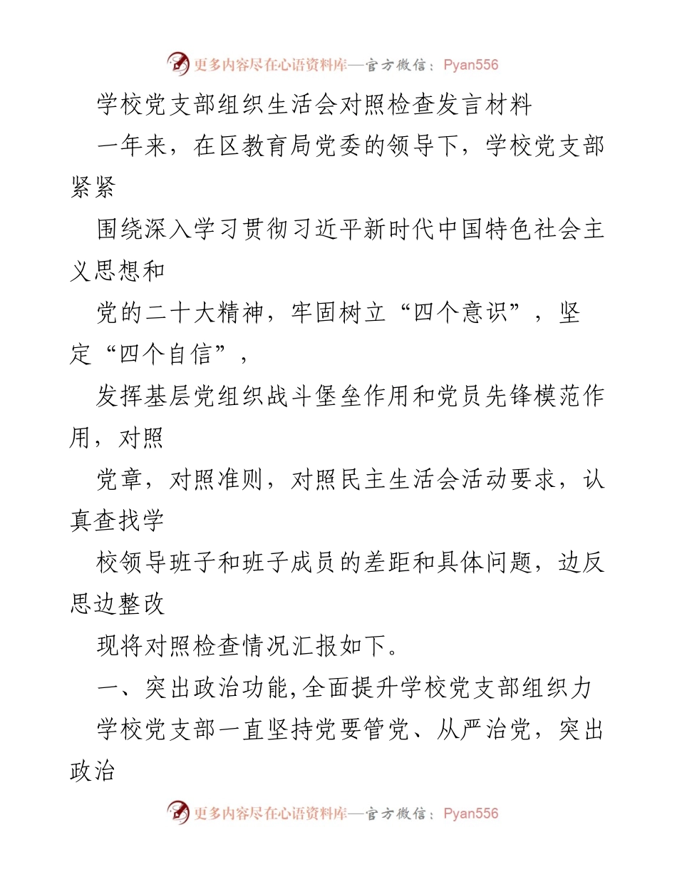 [发言] 学校党支部组织生活会 - 学校党支部对照检查发言材料总结_1.docx_第1页