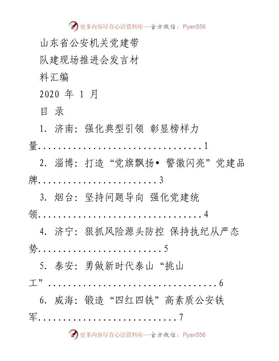 [发言] 山东省公安机关党建带队建现场推进会 - 强化党建引领，提升公安队伍素质.docx_第1页