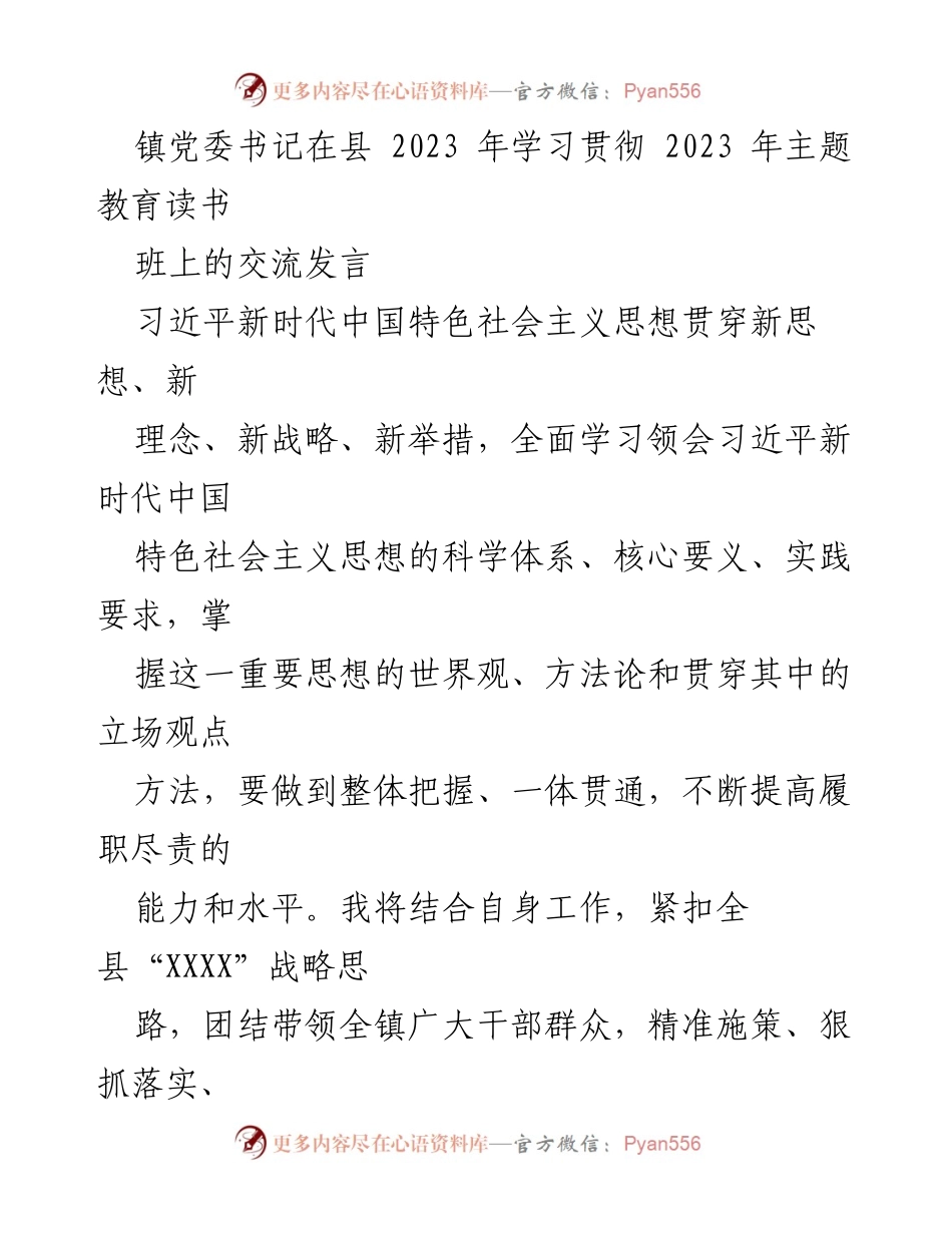 [发言] 学习贯彻主题教育 - 镇党委书记在县2023年主题教育读书班上的交流发言.docx_第1页