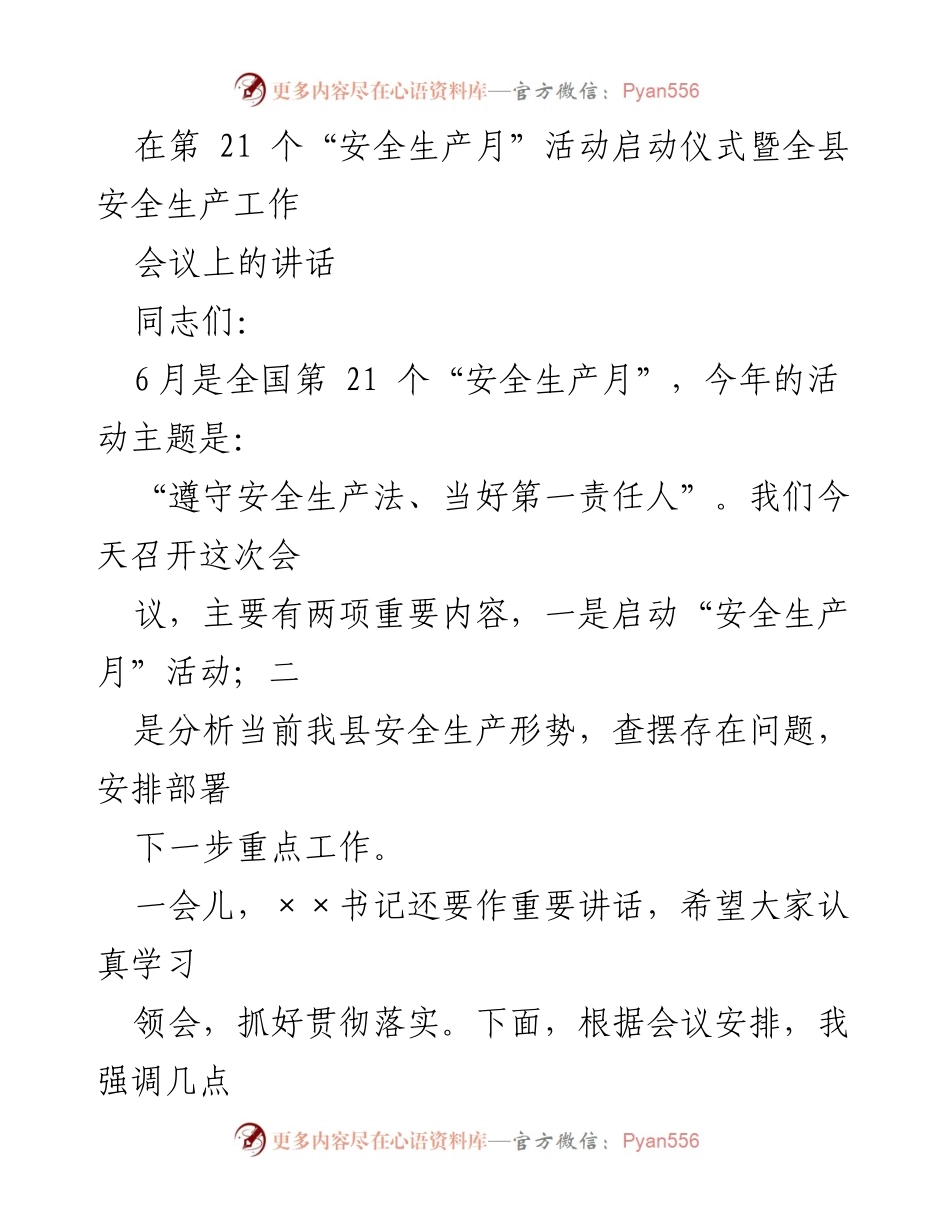 [发言] 安全生产月启动仪式 - 强化安全生产责任，确保生命安全.docx_第1页