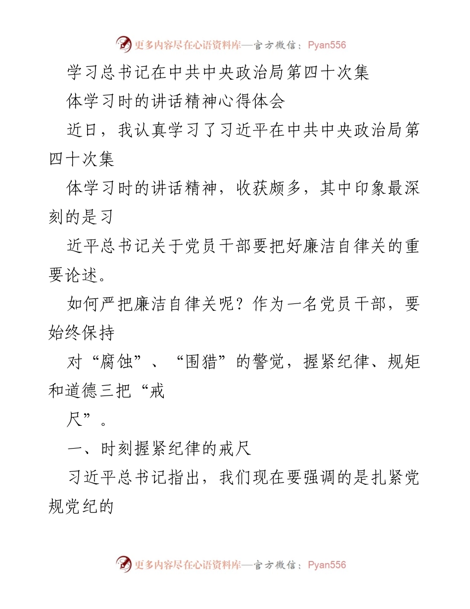 [发言] 学习交流 - 深入学习总书记讲话精神，强化党员干部廉洁自律意识.docx_第1页