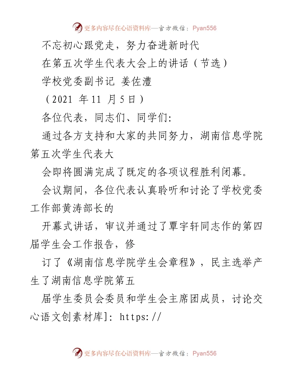 [发言] 学生代表大会 - 不忘初心，携手奋进新时代.docx_第1页