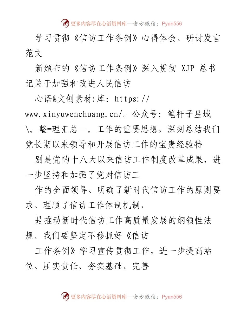 [发言] 学习贯彻《信访工作条例》 - 深刻认识信访工作的政治属性与人民立场.docx_第1页