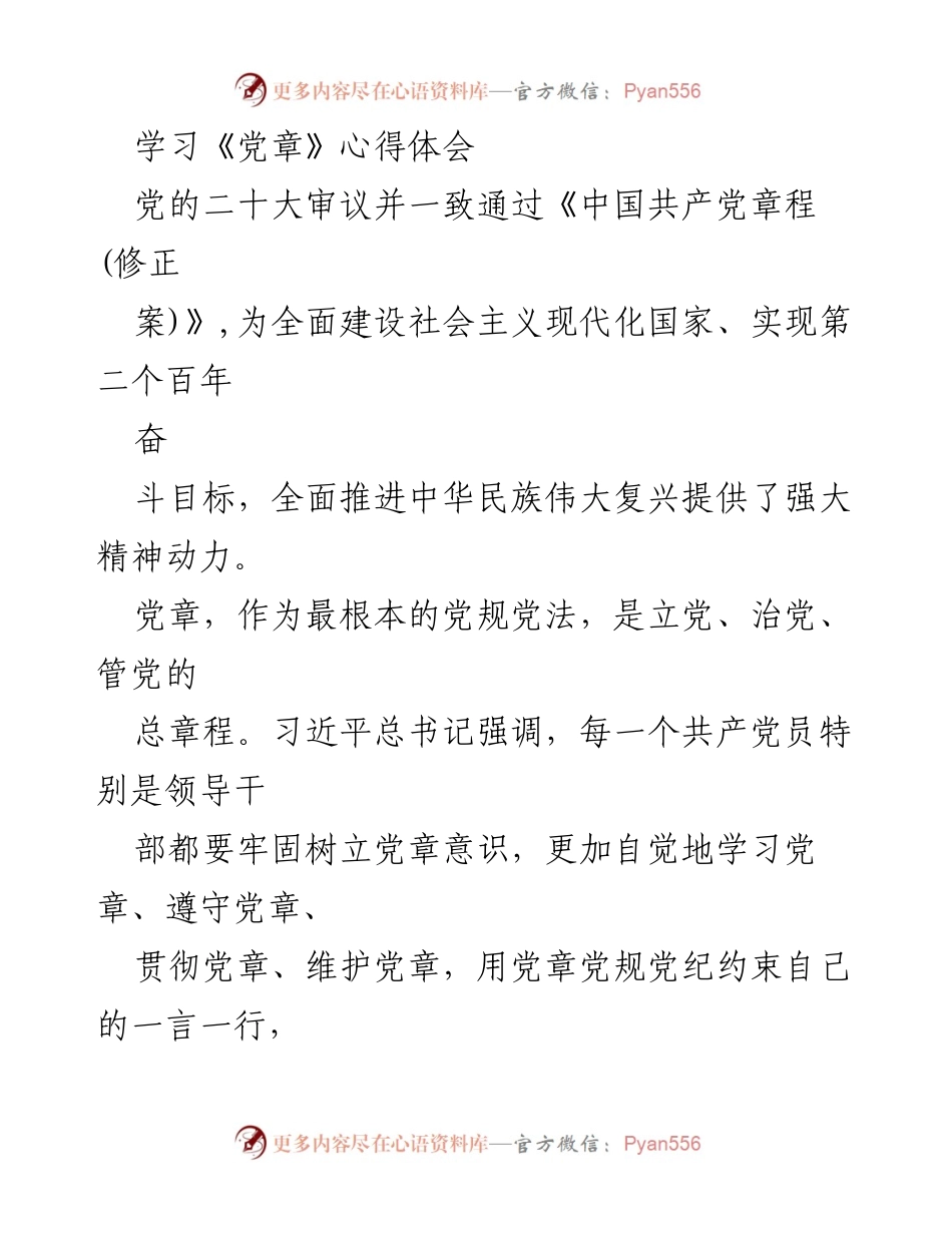 [发言] 学习交流会 - 深入学习《党章》，坚定理想信念，践行党员责任.docx_第1页