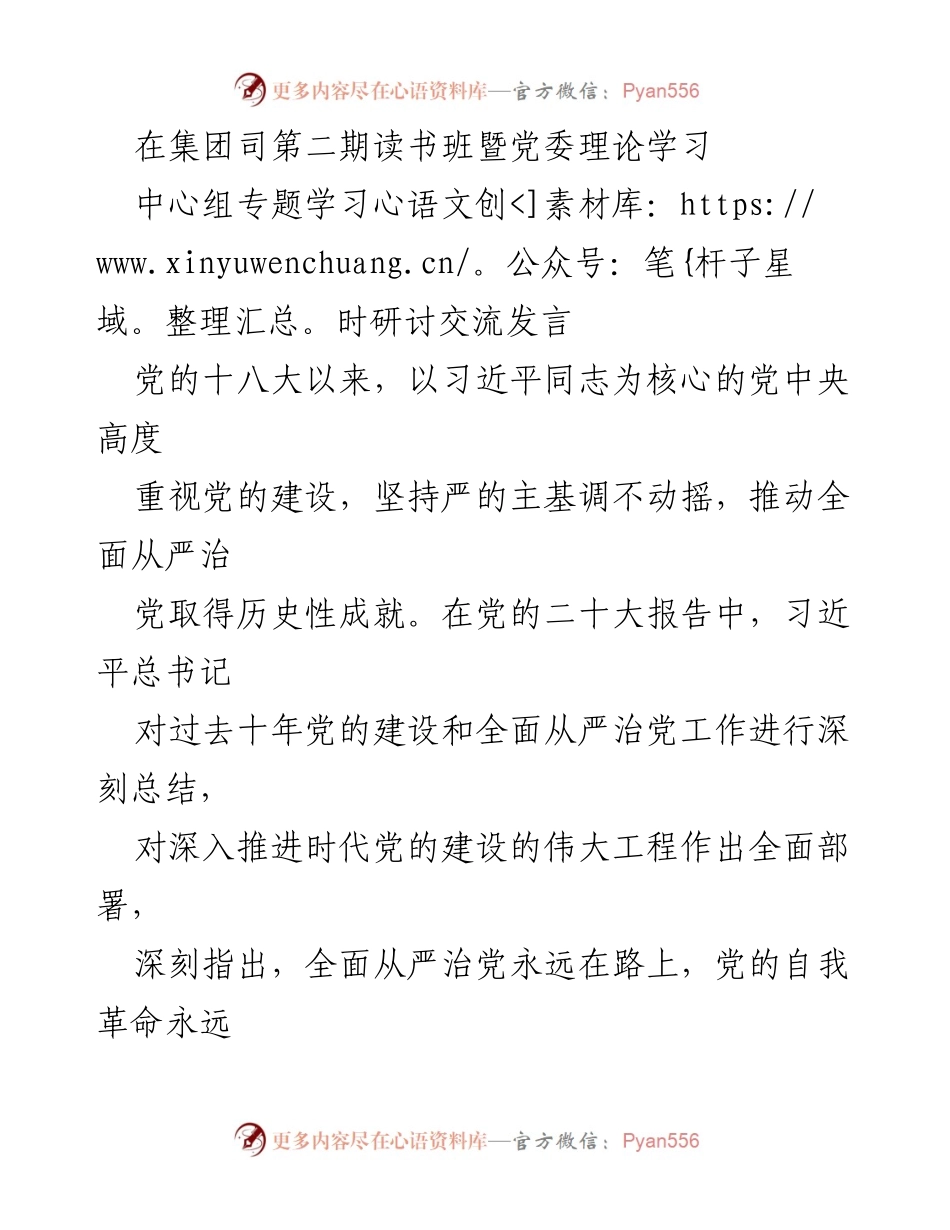 [发言] 学习班 - 深刻领会习近平总书记关于全面从严治党的重要论述.docx_第1页