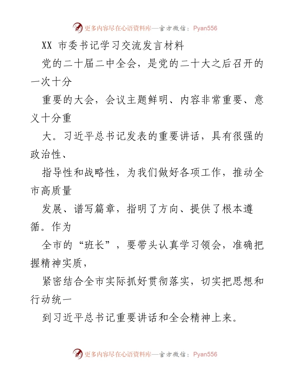 [发言] 学习交流 - 深入学习贯彻党的二十届二中全会精神，推动全市高质量发展.docx_第1页