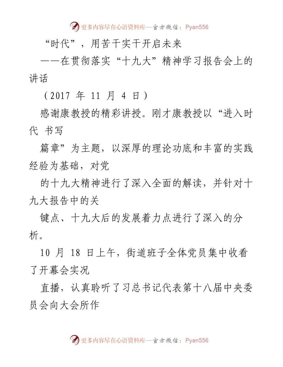 [发言] 学习报告会 - 贯彻落实党的十九大精神的学习与宣传.docx_第1页