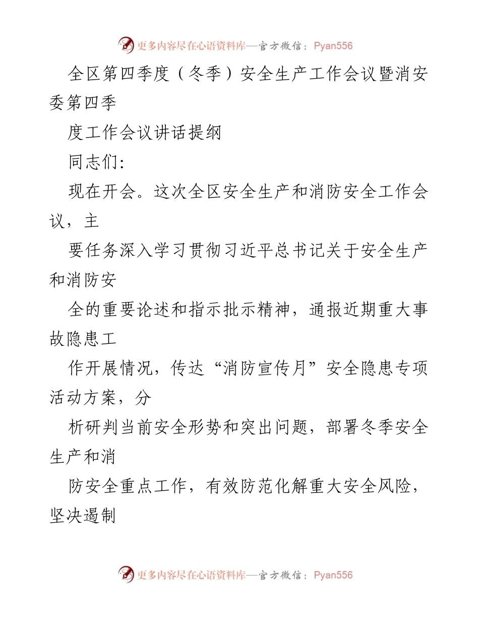 [发言] 安全生产工作会议 - 全区冬季安全生产与消防安全工作部署讲话提纲.docx_第1页