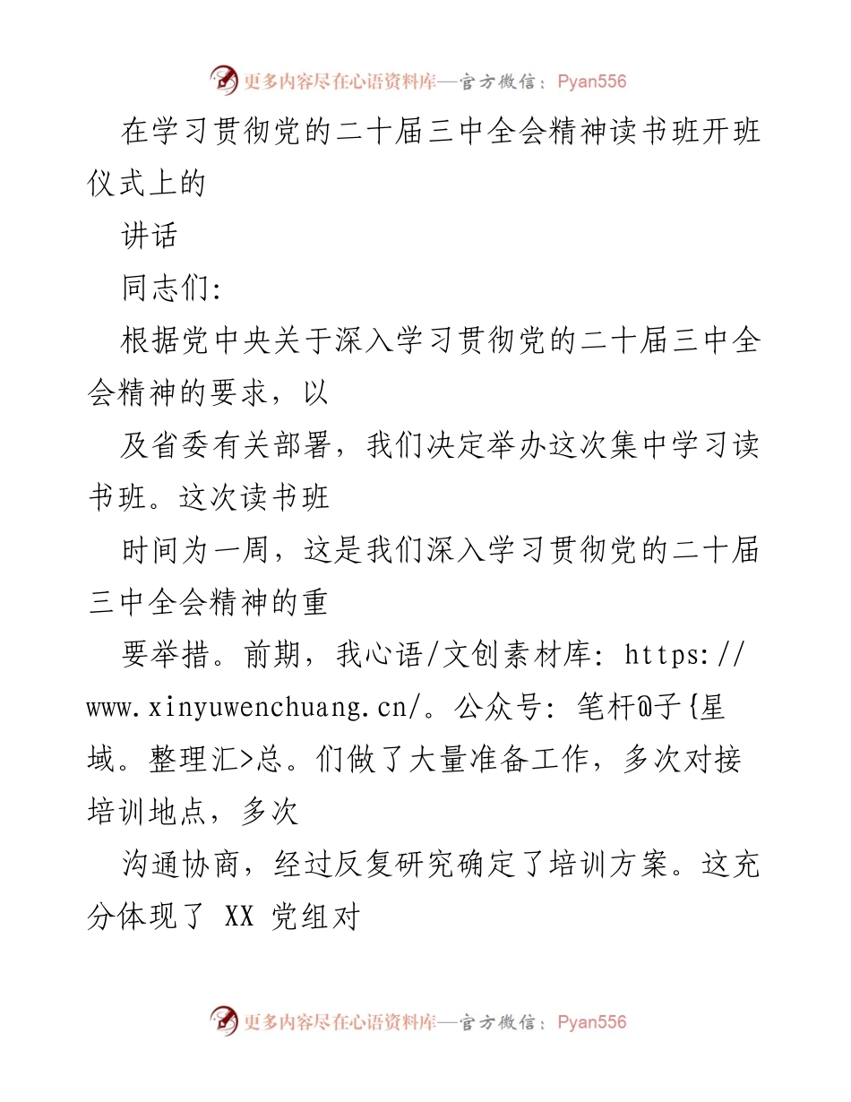 [发言] 学习贯彻党的二十届三中全会精神读书班开班仪式 - 深入学习贯彻党的二十届三中全会精神的重要性与实践要求.docx_第1页