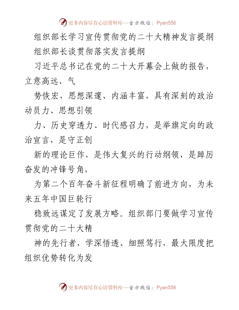 [发言] 学习贯彻党的二十大精神 - 组织部门的学习宣传与服务基层发展策略.docx_第1页