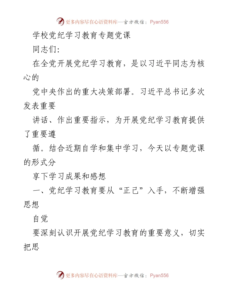 [发言] 学校党纪学习教育专题党课 - 深入推进党纪学习教育，强化思想自觉与纪律建设.docx_第1页