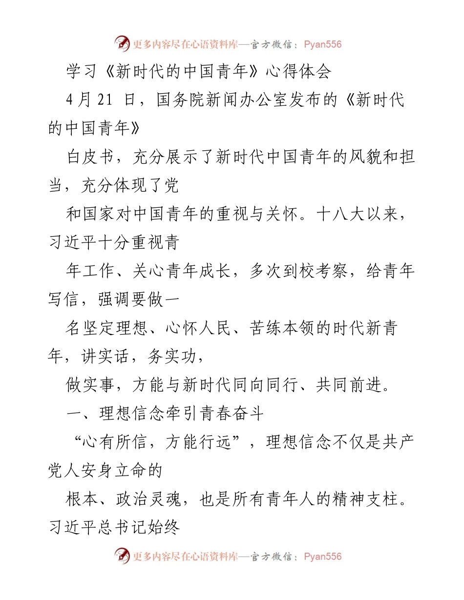 [发言] 学习分享 - 《新时代的中国青年》心得体会.docx_第1页