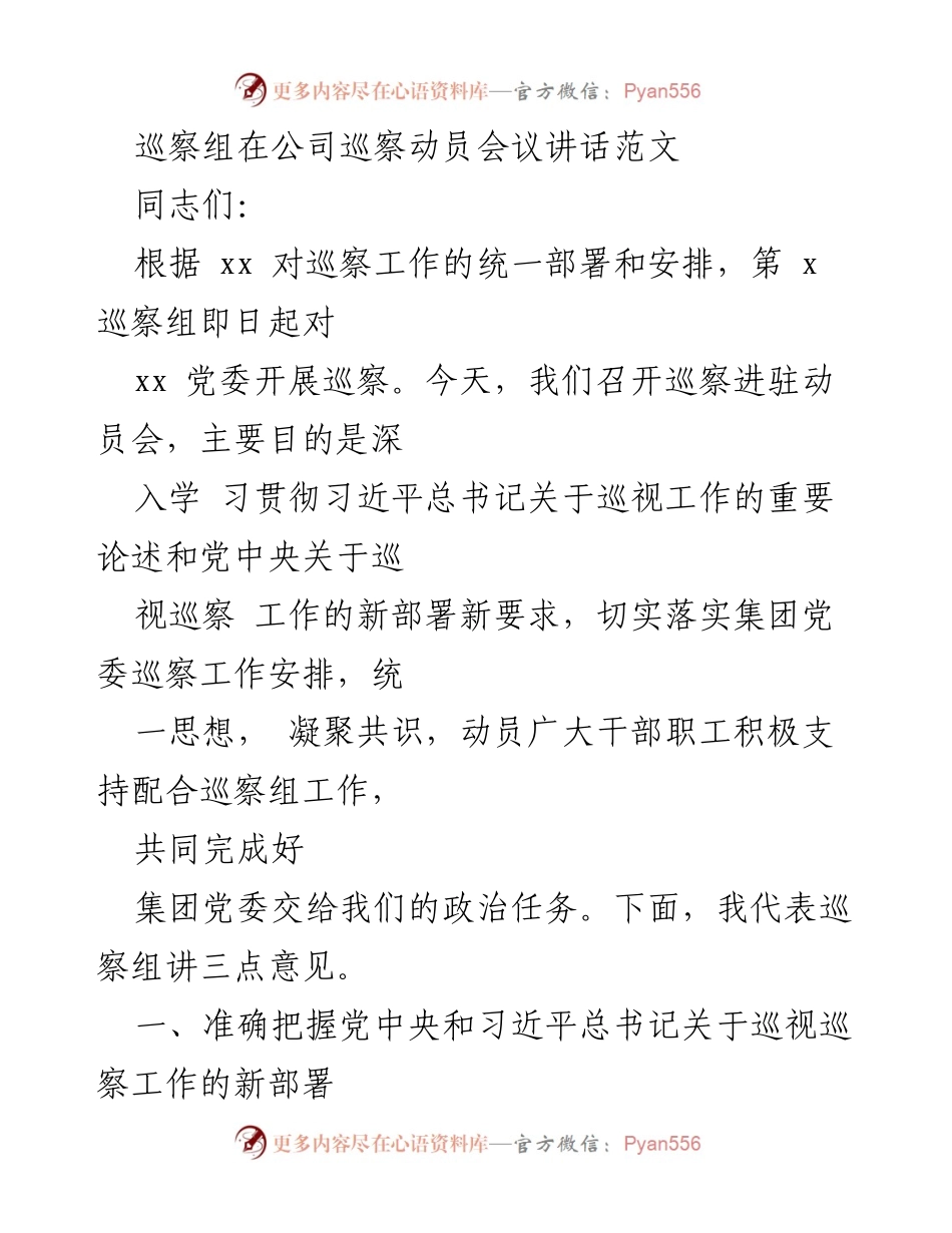 [发言] 巡察动员会议 - 深入理解政治巡察的重要性与责任.docx_第1页