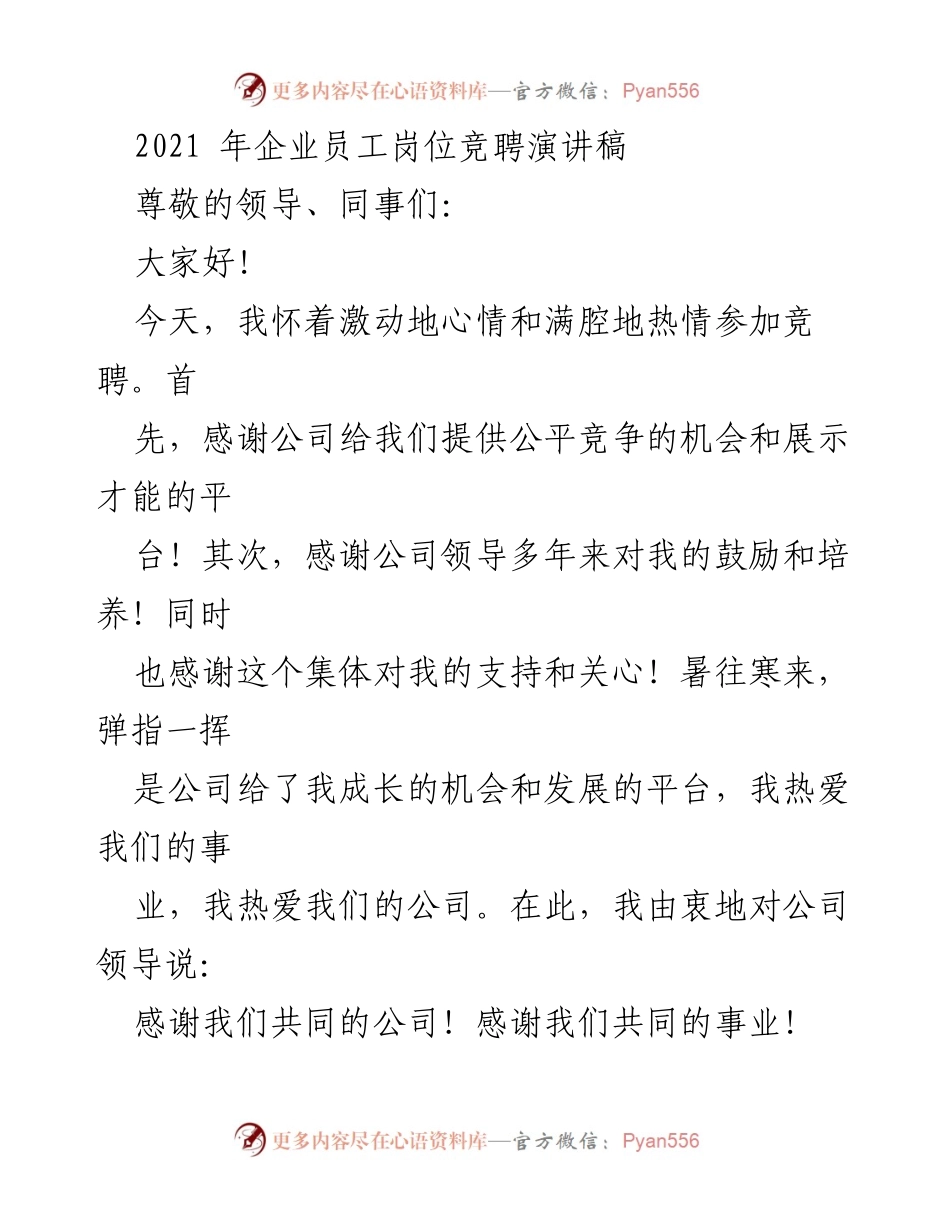 [发言] 岗位竞聘 - 激扬青春，勇攀高峰：我的岗位竞聘演讲.docx_第1页