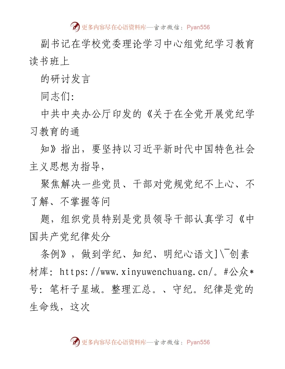 [发言] 学校党委理论学习中心组 - 加强党纪学习教育，提升党员纪律意识.docx_第1页