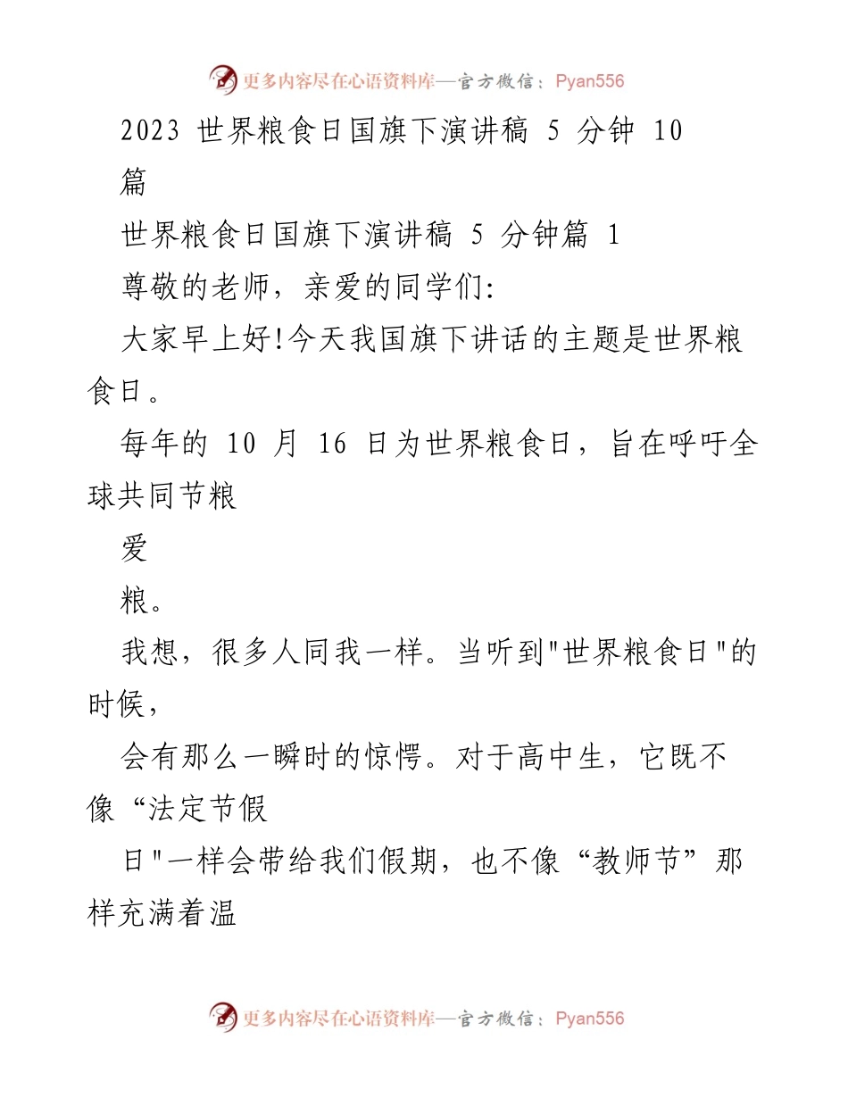 [发言] 学校升旗仪式 - 世界粮食日的呼吁与反思.docx_第1页