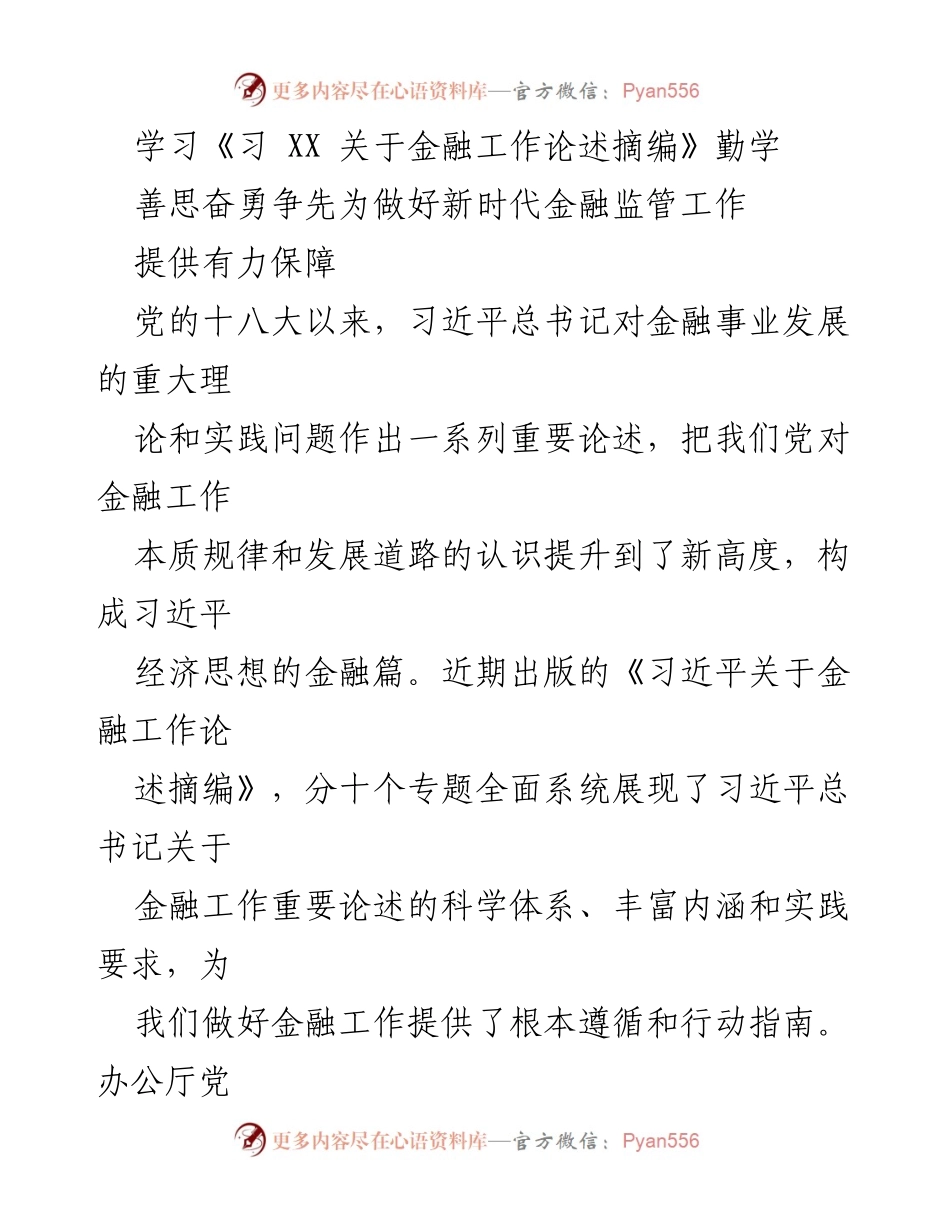 [发言] 学习会议 - 深入学习习近平金融工作论述，推动新时代金融监管高质量发展.docx_第1页
