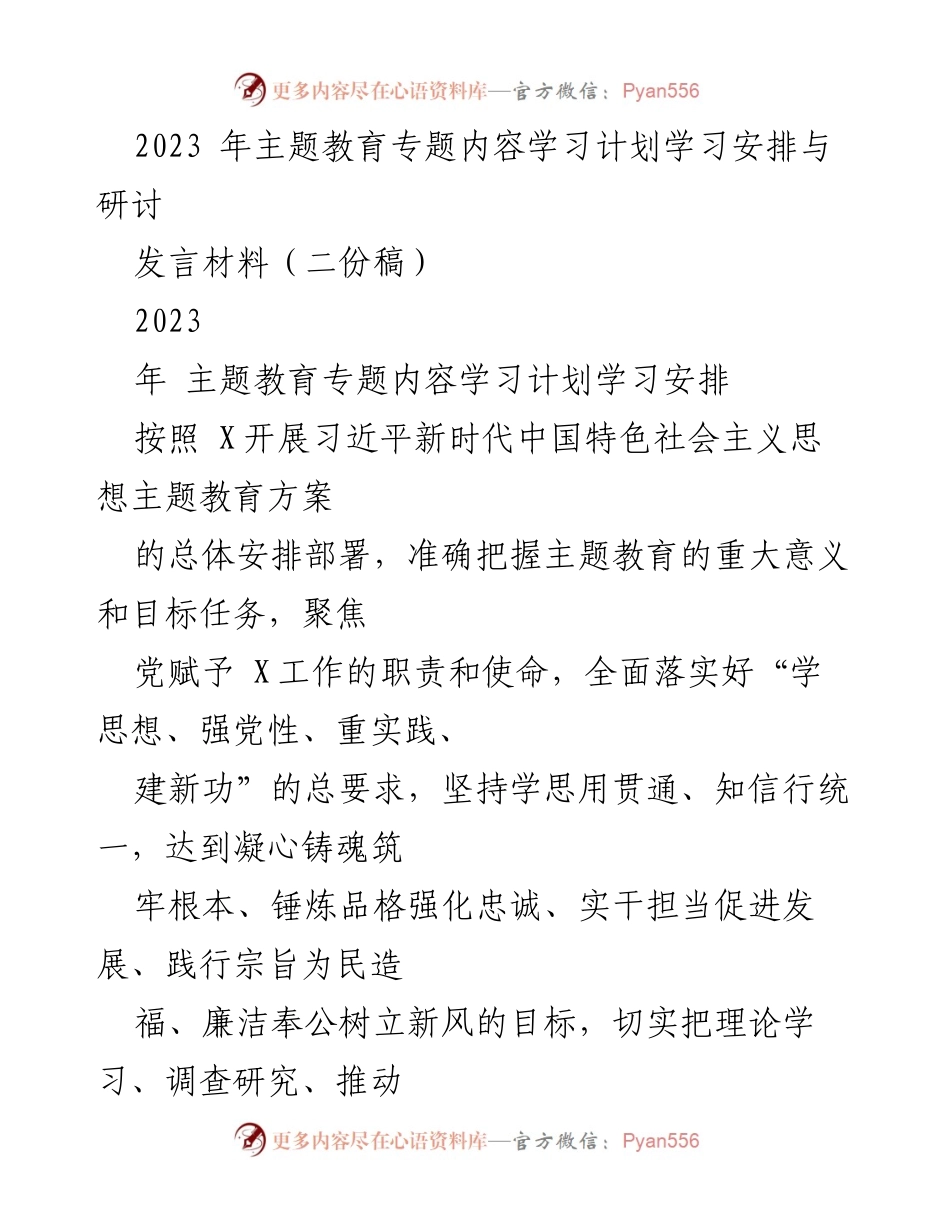 [发言] 学习研讨会 - 2023年习近平新时代中国特色社会主义思想主题教育学习计划与安排.docx_第1页