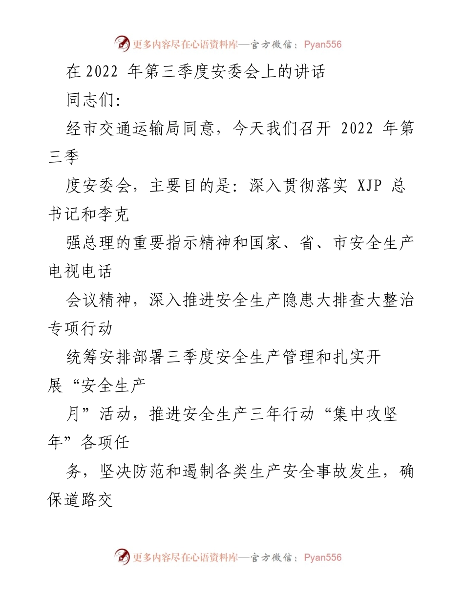 [发言] 安委会 - 加强安全生产工作，确保道路运输安全稳定.docx_第1页