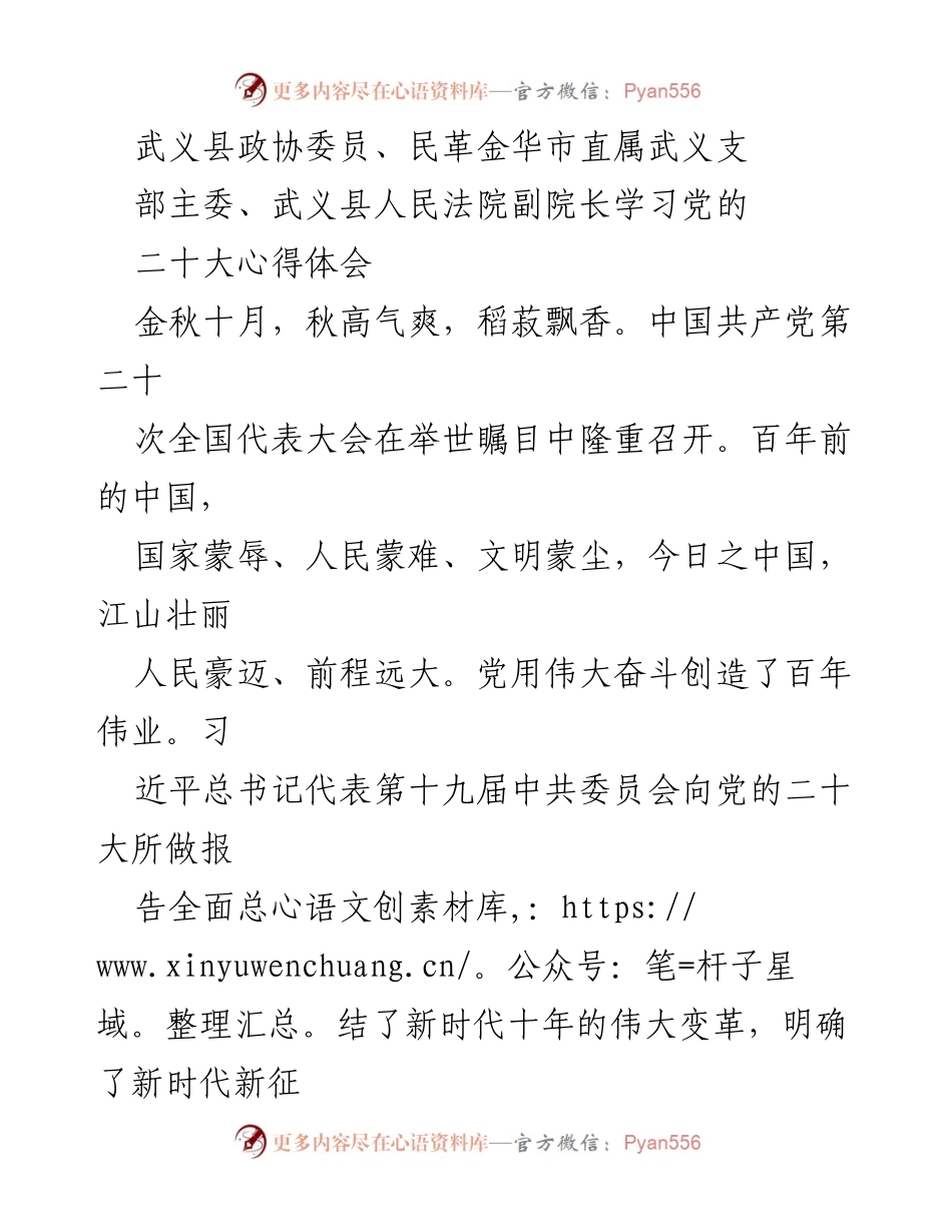 [发言] 学习党的二十大 - 坚守初心，践行使命：武义县政协委员学习党的二十大心得体会.docx_第1页