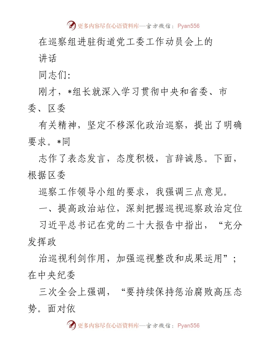 [发言] 巡察工作动员会 - 深化政治巡察，推动全面从严治党的重要性.docx_第1页