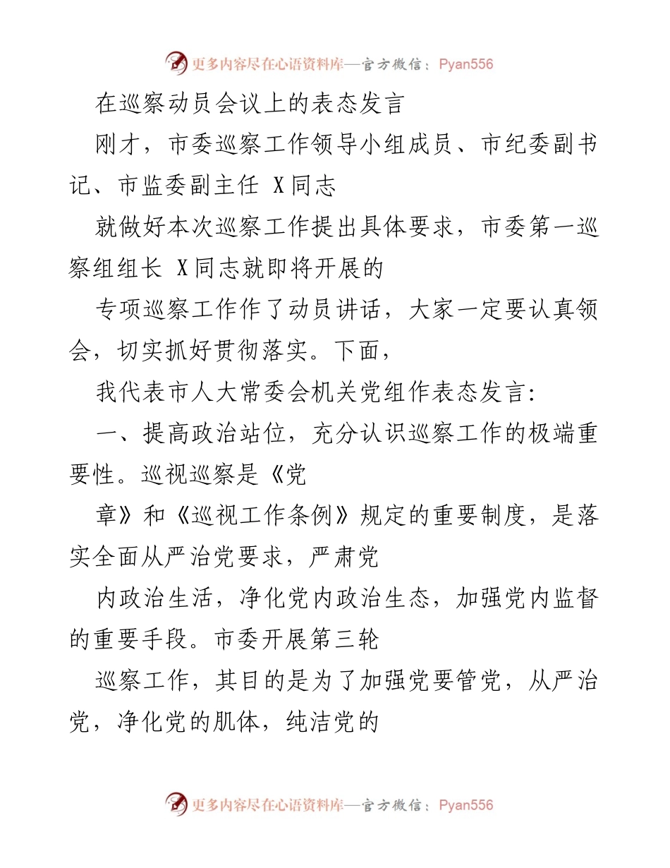 [发言] 巡察动员会议 - 加强政治站位，积极配合市委巡察工作.docx_第1页