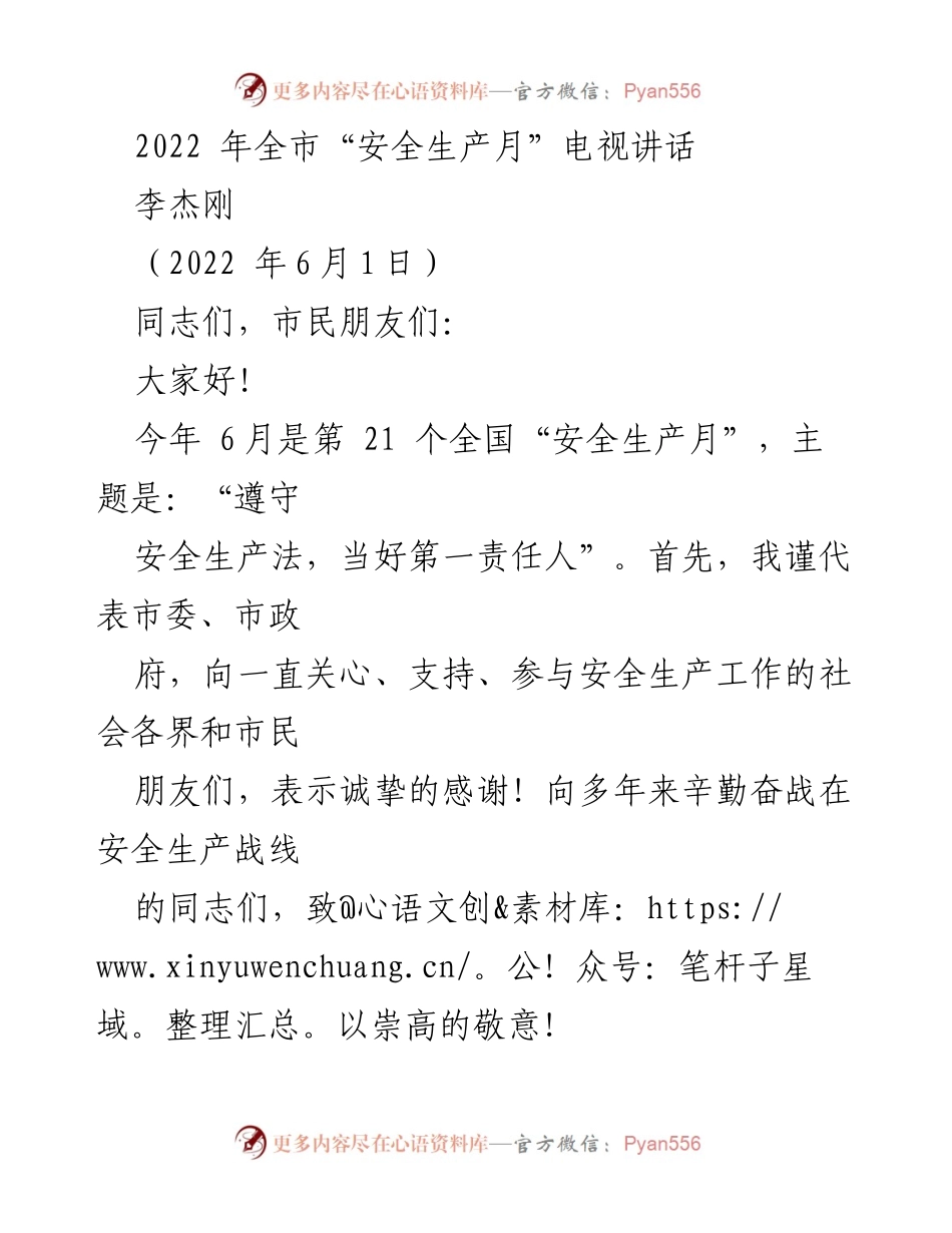 [发言] 安全生产月启动仪式 - 2022年全市安全生产月主题讲话.docx_第1页