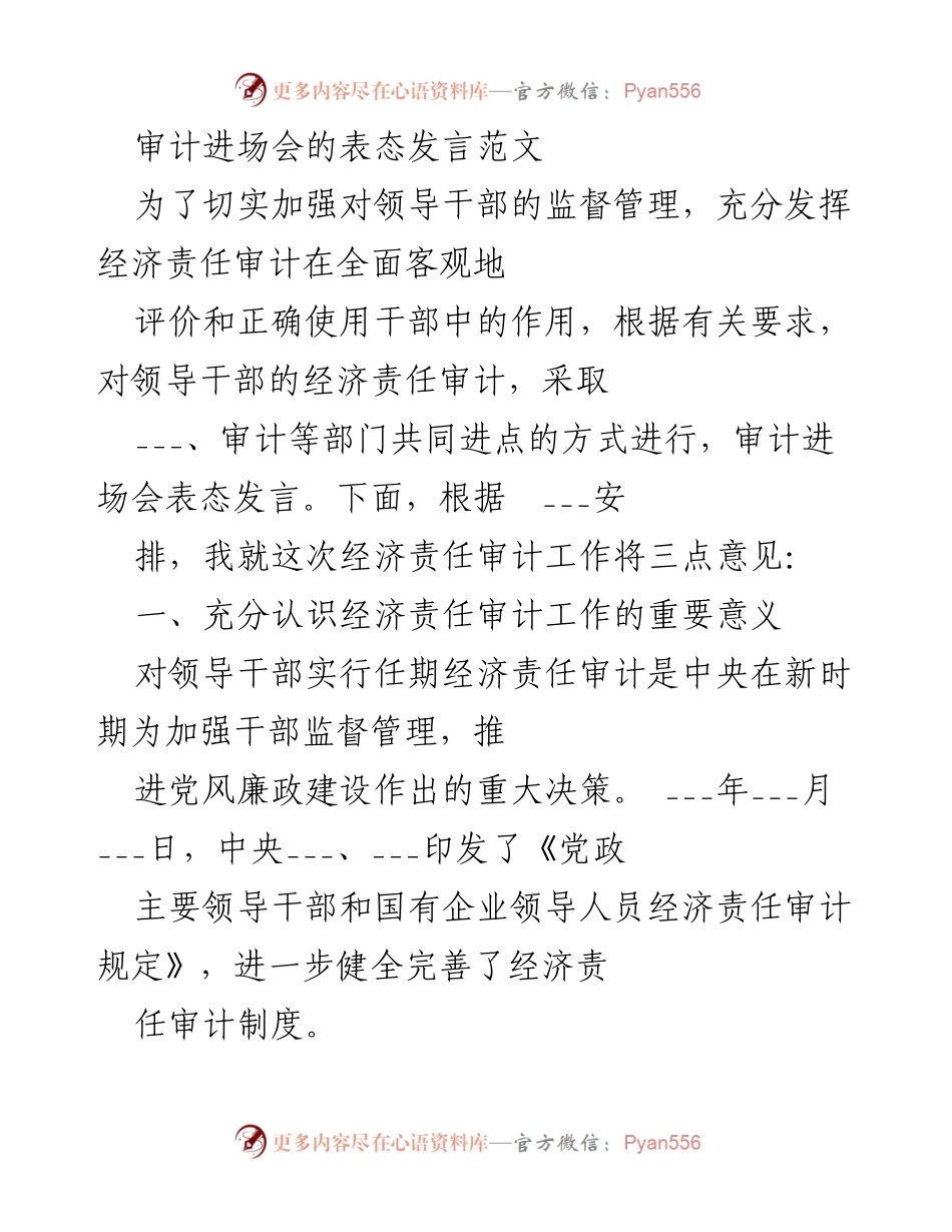 [发言] 审计进场会 - 经济责任审计工作的重要性与合作要求.docx_第1页