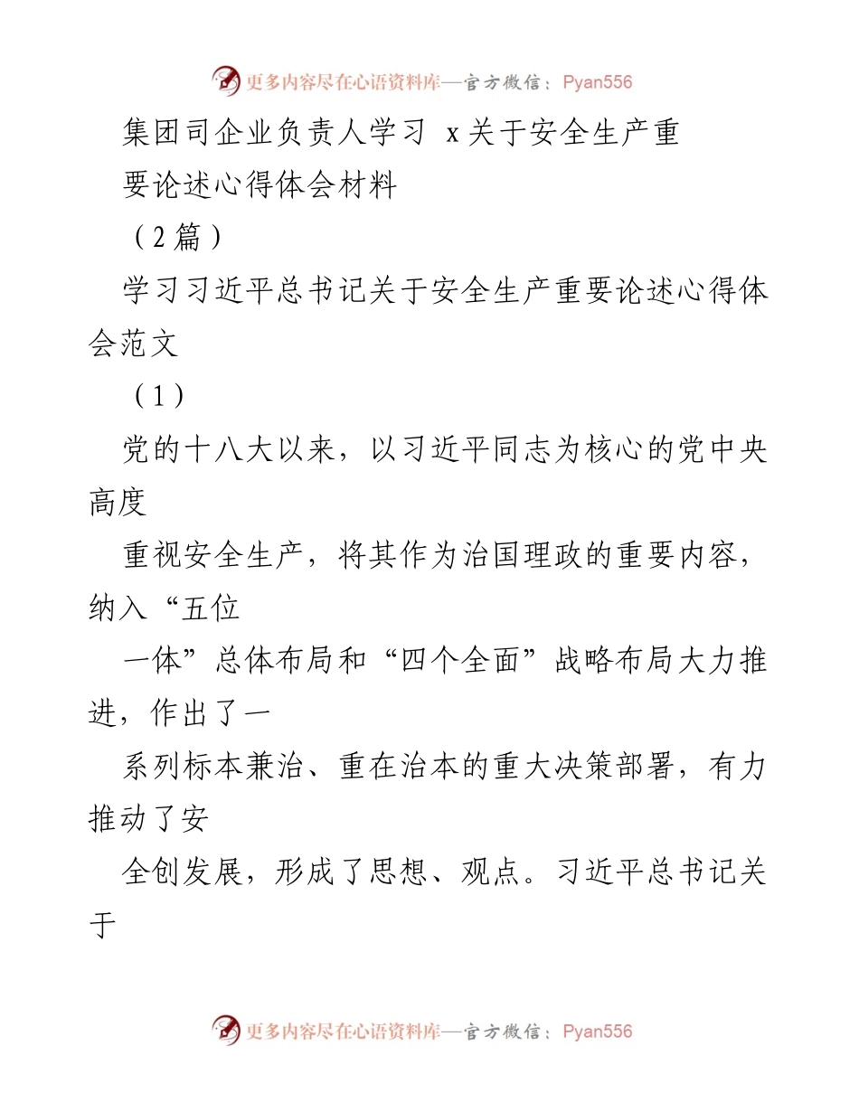 [发言] 学习交流会 - 深入学习习近平总书记关于安全生产的重要论述心得体会.docx_第1页