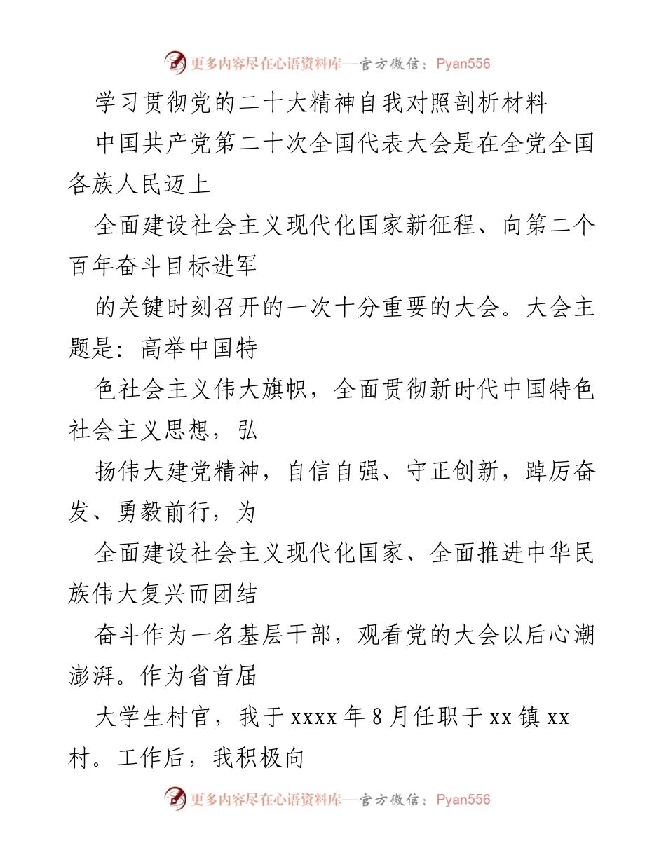 [发言] 学习贯彻党的二十大精神 - 自我剖析与整改方向.docx_第1页