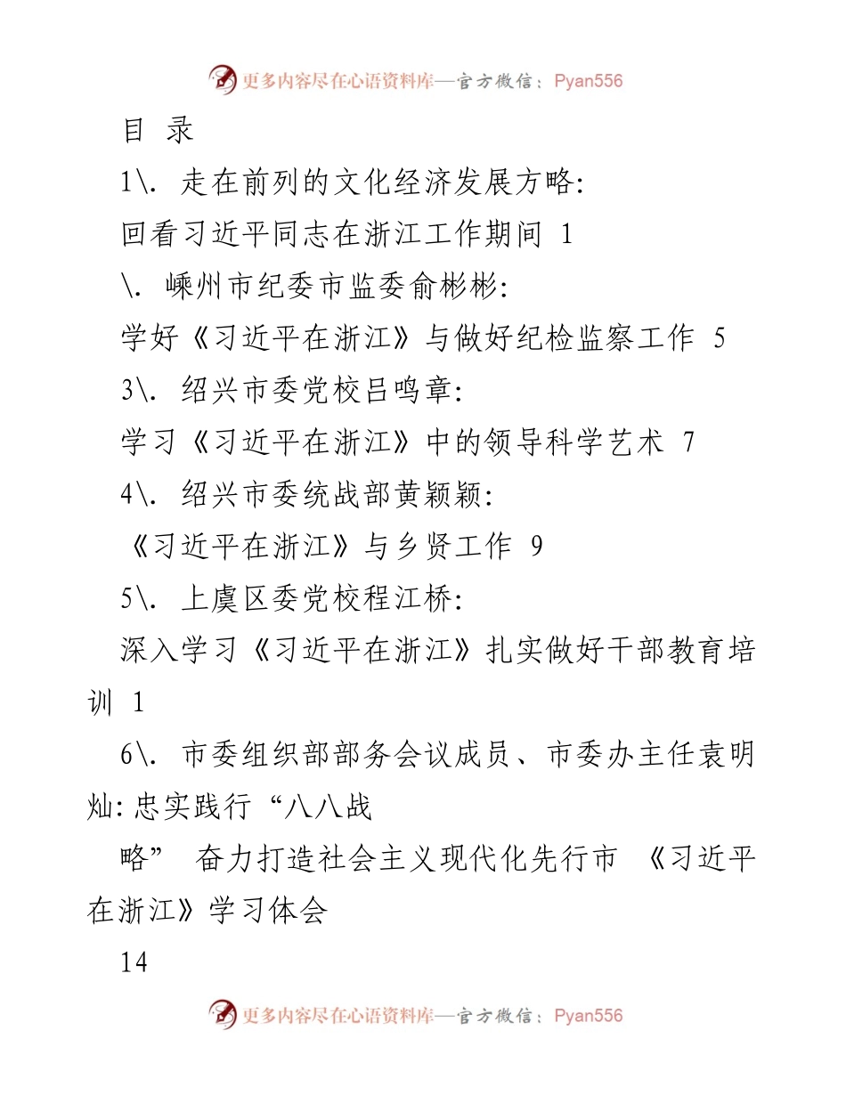 [发言] 学习《习近平在浙江》：推动文化经济发展的战略与实践.docx_第1页