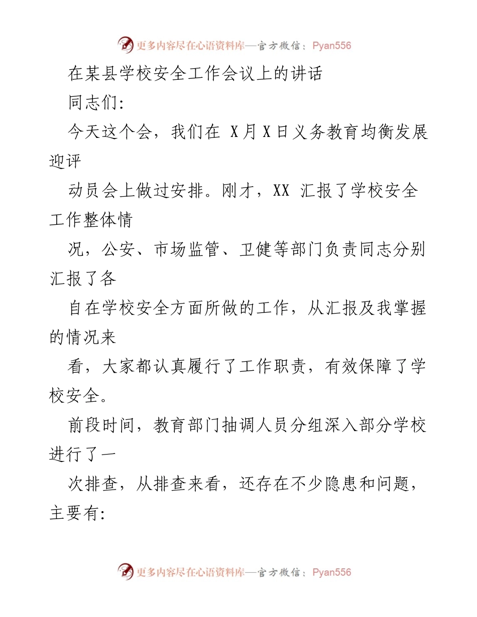 [发言] 学校安全工作会议 - 加强学校安全工作，确保师生安全稳定.docx_第1页